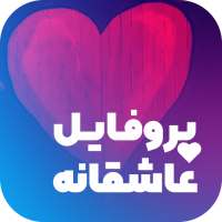 پروفایل ساز مخصوص اسم شما - عکس نوشته ساز on 9Apps