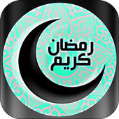 رنات رمضان بدون انترنت 2017 أيقونة