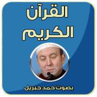 القران الكريم بصوت محمد جبريل on 9Apps