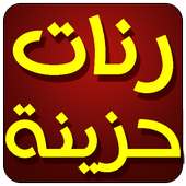 رنات حزينة لهاتفك on 9Apps