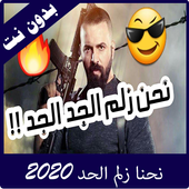 اغنيةاحنا زلم الجد الجد أيقونة