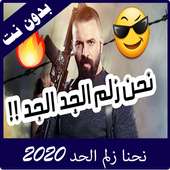 اغنيةاحنا زلم الجد الجد on 9Apps