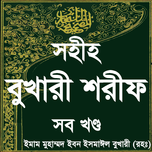 সহিহ বুখারী - Sahih al-Bukhari icon