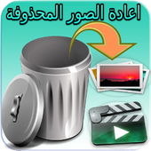 استرجاع الصور المحذوفة من الهاتف (returne 99%) أيقونة