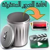 استرجاع الصور المحذوفة من الهاتف (returne 99%) on 9Apps