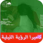 كاميرا التجسس الليلية prank أيقونة