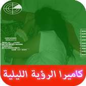 كاميرا التجسس الليلية prank on 9Apps