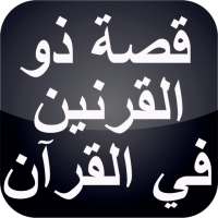 قصص القرآن : قصة ذو القرنين بدون نت on 9Apps