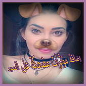 إضافة مؤثرات مضحكة على الصور أيقونة