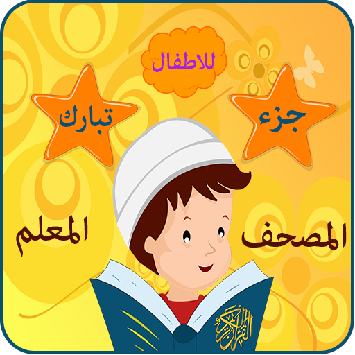 جزء تبارك الحصرى مع ترديد الاطفال - بدون انترنت أيقونة