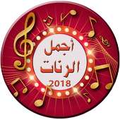 أجمل رنات الهاتف بدون أنترنت 2018 on 9Apps