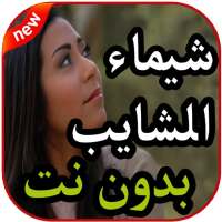 أغاني  شيماء الشايب بدون نت 2019 on 9Apps