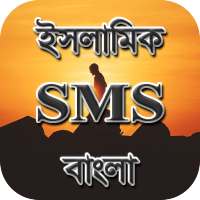 Islamic SMS Bangla - ইসলামিক এসএমএস বাংলা on 9Apps