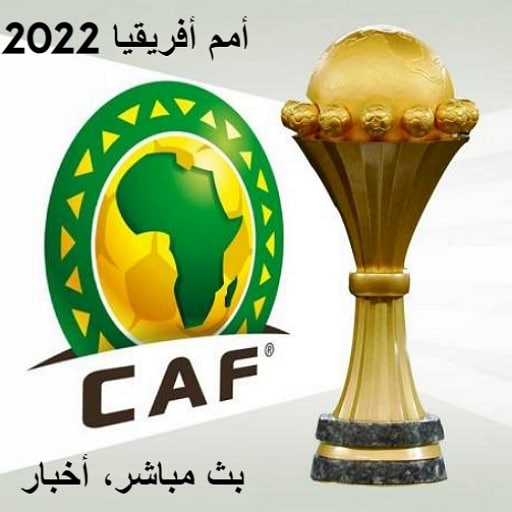 كأس إفريقيا الكاميرون 2022 (بث مباشر - أخبار) icon