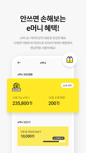 이마트 - 매장쇼핑 전 필수! screenshot 3