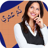 حساب العمر أيقونة