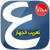 تعريب الجهاز بشكل كامل 2016 on 9Apps