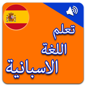 تعلم اللغة الاسبانية بالصوت أيقونة