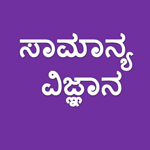 Kannada Science Questions أيقونة