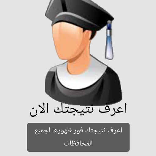 نتيجة  امتحانات المدارس icon