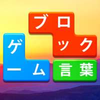 Word Blocks Puzzle - オフラインワードゲーム