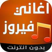 اجمل اغاني فيروز on 9Apps