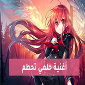 حلمي تحطم واختفى أيقونة