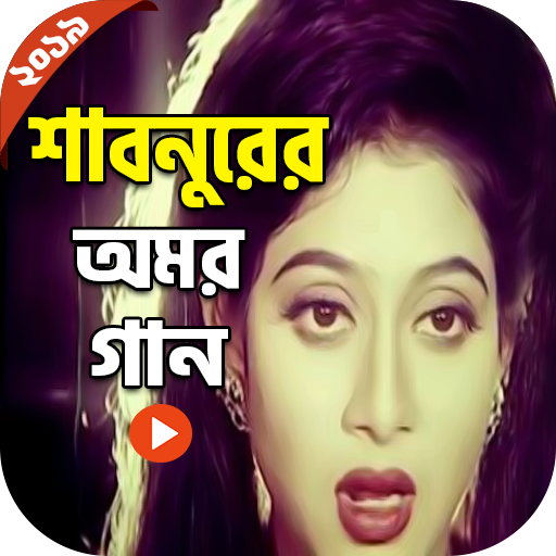 শাবনুরের অমর গান - Shabnur Song icon