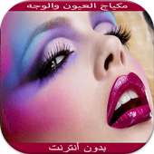كيفية وضع مكياج العيون والوجه on 9Apps