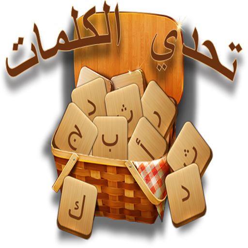 لعبة تحدي الكلمات لعبة تسلية وتحدي icon