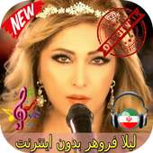 جديد لیلا فروهر بدون اينترنيت-Leila Forouhar Songs on 9Apps