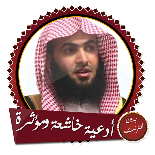 أدعية رائعة ومؤثرة بصوت سلمان العتيبي بدون نت icon