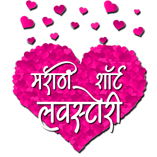 Marathi Short Love Stories icon