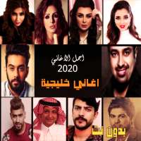 اغاني خليجية منوعة 2020 بدون نت اكثر من 90 اغنية on 9Apps