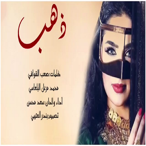 شيلة ذهب ذهب سعد محسن حصري أيقونة