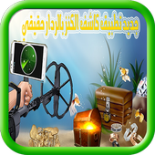 جديد شاهد بالردار-كاشف الكنوز أيقونة