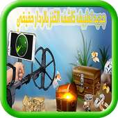 جديد شاهد بالردار-كاشف الكنوز on 9Apps
