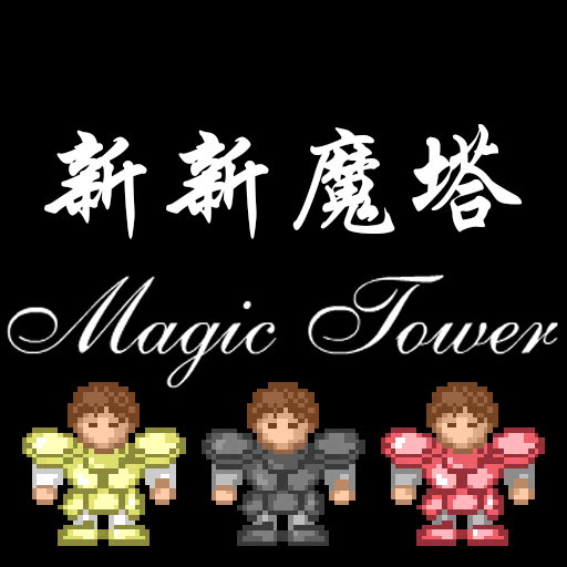 新新魔塔 icon