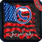 واتس اب على رقم امريكي أيقونة