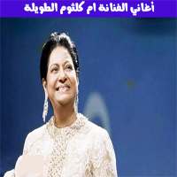 ام كلثوم بدون أنترنيت on 9Apps