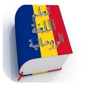 تعلم اللغة الرومانية on 9Apps