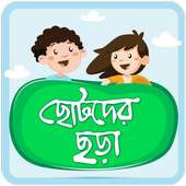 ছোটদের বাংলা ছড়া Bangla Chora on 9Apps