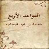 القواعد الأربع مضبوط