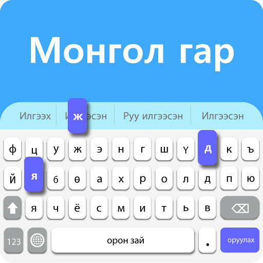 ⌨️Mongolian Keyboard - Mongolian Language Keyboard icon