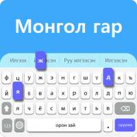 ⌨️Mongolian Keyboard - Mongolian Language Keyboard
