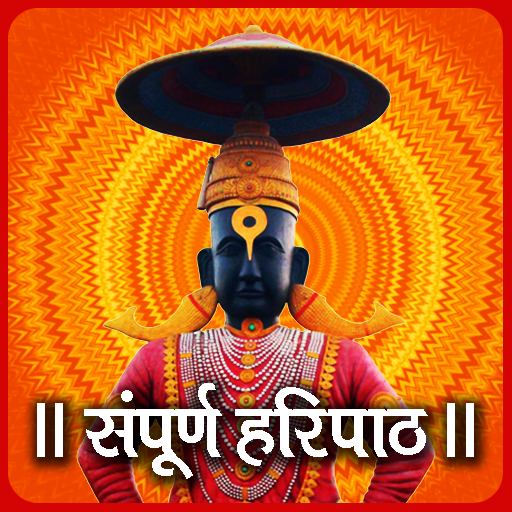 Haripath - संपूर्ण हरिपाठ मराठी иконка