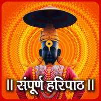 Haripath - संपूर्ण हरिपाठ मराठी on 9Apps