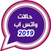 حالات واتس اب 2019