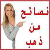 نصائح من ذهب on 9Apps