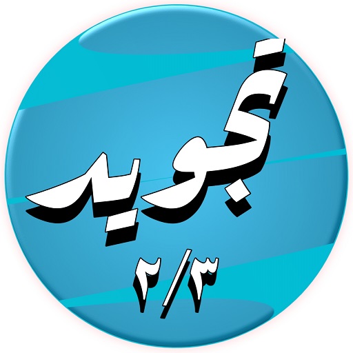 عبد الباسط عشرة أجزاء الثانية مجود وتصفح بدون نت icon